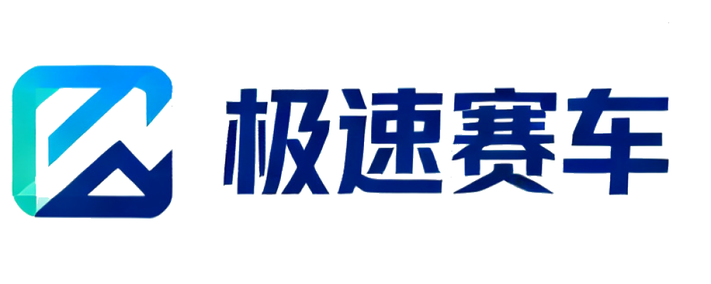 极速赛车